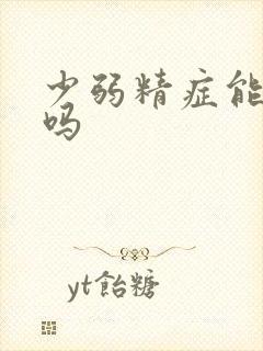 少弱精症能治好吗封面