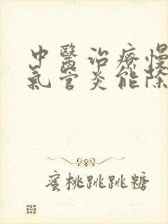 中医治疗慢性支气管炎能除根吗