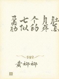 孕七个月肚子抽筋似的疼怎么回事