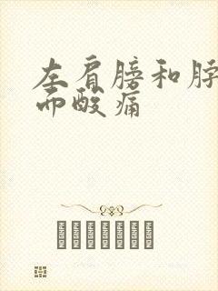 左肩膀和脖子后面酸痛