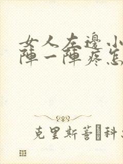 女人左边小腹一阵一阵疼怎么回事封面