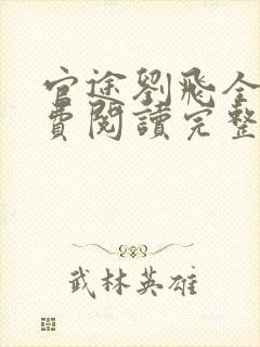 官途刘飞全文免费阅读完整版笔趣阁