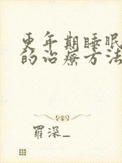 更年期睡眠不好的治疗方法是什么