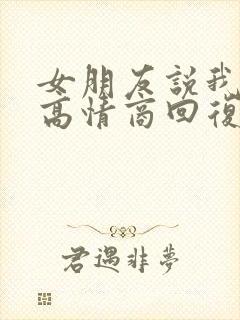 女朋友说我优秀高情商回复