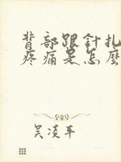 背部跟针扎似的疼痛是怎么回事