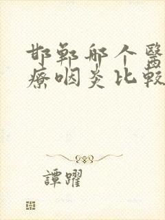 邯郸哪个医院治疗咽炎比较好