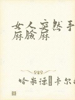 女人突然手麻脚麻脸麻