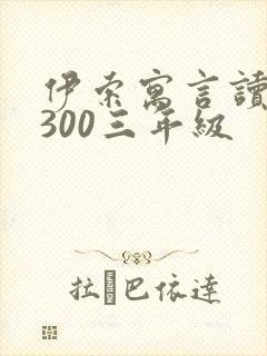 伊索寓言读后感300三年级