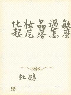 化妆品过敏脸上起疙瘩怎么办消除封面