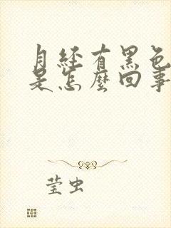 月经有黑色血块是怎么回事