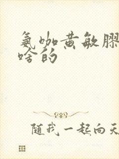 氨咖黄敏胶囊管啥的