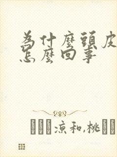 为什么头皮总疼怎么回事