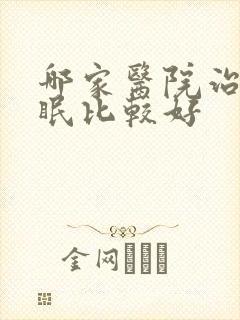 哪家医院治疗睡眠比较好