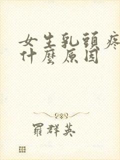 女生乳头疼痛是什么原因