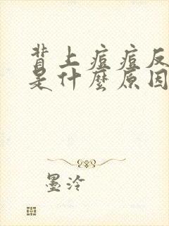 背上痘痘反复长是什么原因背