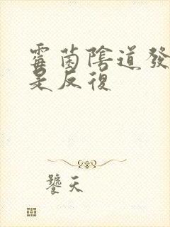 霉菌阴道发炎总是反复封面