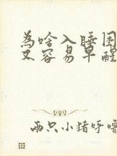 为啥入睡困难 又容易早醒