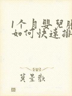 1个月婴儿胀气如何快速排气