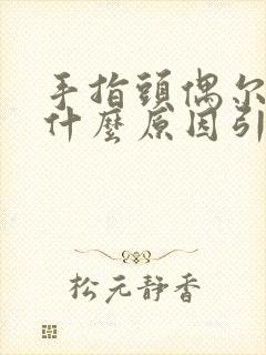 手指头偶尔疼痛什么原因引起的