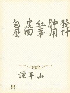 包皮红肿发痒怎么回事用什么药