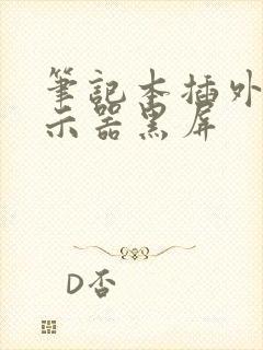 笔记本插外接显示器黑屏