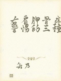 右肩胛骨疼痛要警惕的三种病