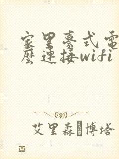 家里台式电脑怎么连接wifi