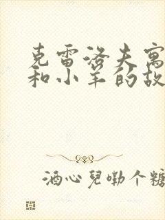 克雷洛夫寓言狼和小羊的故事