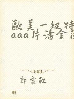 欧美一级特黄aaaa片潘金莲封面