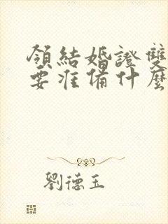 领结婚证双方需要准备什么