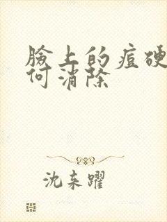 脸上的痘硬块如何消除