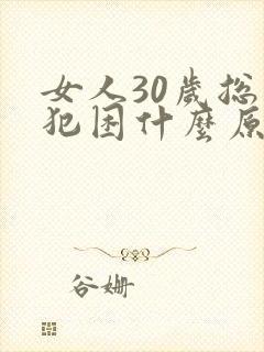 女人30岁总是犯困什么原因