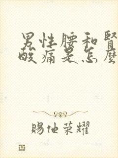 男性腰和肾两边酸痛是怎么回事