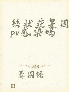 丝状疣是因为hpv感染吗