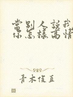 当别人说我在想你怎样高情商回复