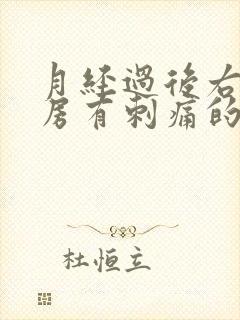 月经过后右侧乳房有刺痛的感觉