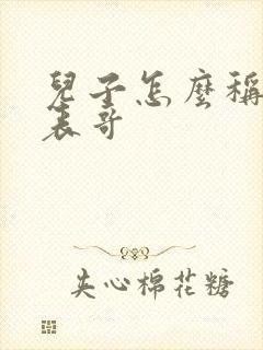 儿子怎么称呼我表哥