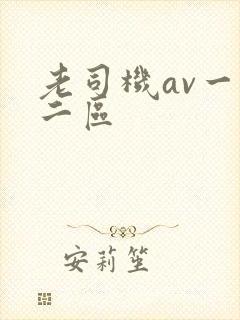 老司机av一区二区封面