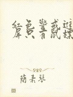 红色警戒进去黑屏只有鼠标