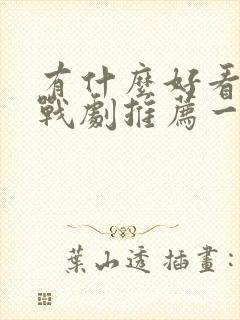 有什么好看的谍战剧推荐一下