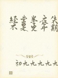 经常半夜失眠是不是更年期