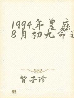 1994年农历8月初九命运