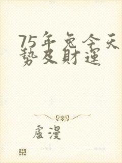 75年兔今天运势及财运