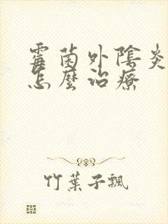 霉菌外阴炎应该怎么治疗封面