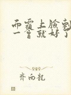 面霜上脸刺痛过一会就好了封面