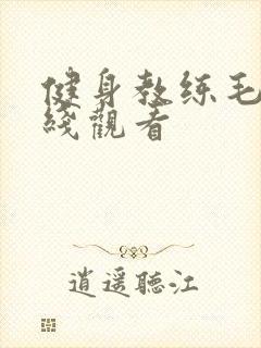 健身教练毛片在线观看