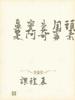 鼻窦炎用头孢还是阿奇霉素