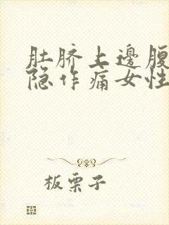 肚脐上边腹部隐隐作痛女性