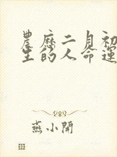 农历二月初一出生的人命运如何封面