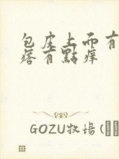 包皮上面有小疙瘩有点痒